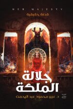 جلالة الملكة - قصة حقيقية
