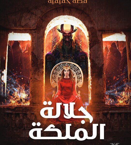 جلالة الملكة - قصة حقيقية