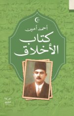 كتاب الأخلاق