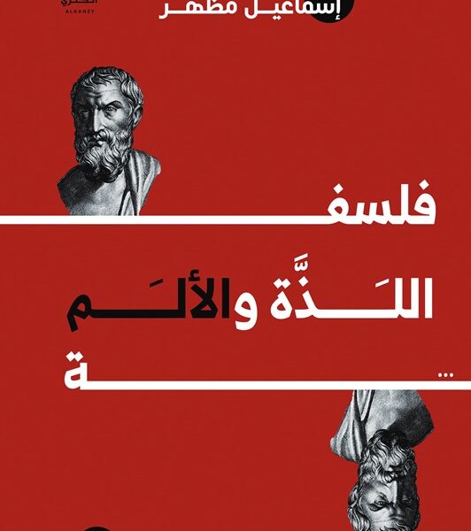 فلسفة اللذة والألم