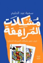 مشكلات المراهقة - كيف تعبر بأبناءك المرحلة الخطرة