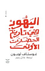 اليهود في تاريخ الحضارات الأولى