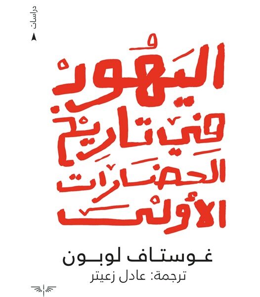 اليهود في تاريخ الحضارات الأولى