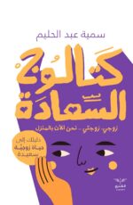 كتالوج السعادة - دليلك إلى حياة زوجية سعيدة