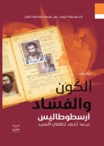 الكون والفساد