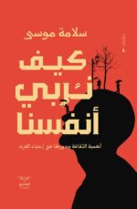 كيف نربي أنفسنا - أهمية الثقافة ودورها في إحياء الفرد
