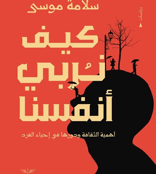 كيف نربي أنفسنا - أهمية الثقافة ودورها في إحياء الفرد
