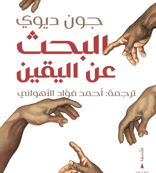 البحث عن اليقين