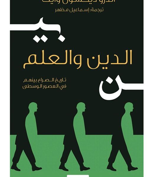 بين الدين والعلم - تاريخ الصراع بينهما في القرون الوسطى