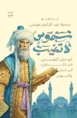 شموس لا تغيب - رحلة في خفايا النفوس