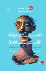 المدينة الفاضلة - عند فلاسفة القرن الثامن عشر