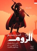 الروم - في سياستهم وحضارتهم ودينهم وثقافتهم وصلتهم مع العرب