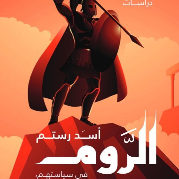 الروم - في سياستهم وحضارتهم ودينهم وثقافتهم وصلتهم مع العرب