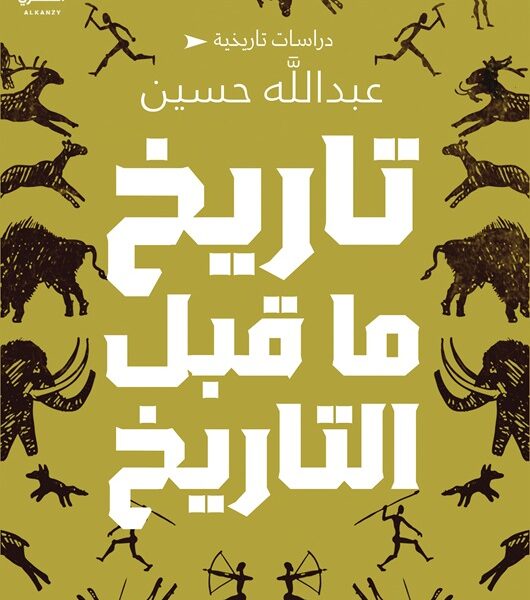 تاريخ ما قبل التاريخ