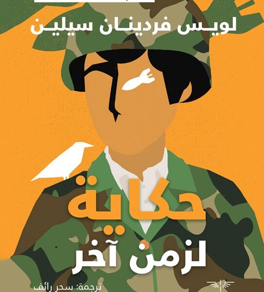 حكاية لزمن آخر