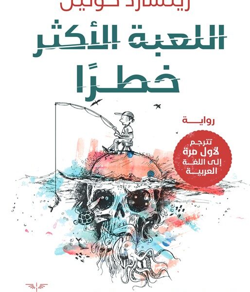 اللعبة الأكثر خطرا