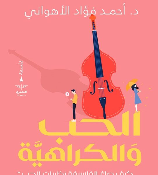 الحب والكراهية