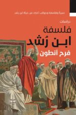فلسفة ابن رشد - سيرة وفلسفة وجوانب أخرى من حياة أبن رشد