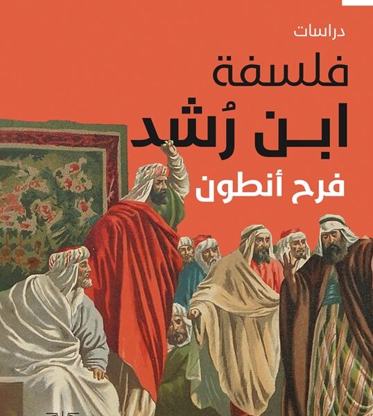 فلسفة ابن رشد - سيرة وفلسفة وجوانب أخرى من حياة أبن رشد