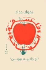 فلسفة التفاحة أو جاذبية نيوتين