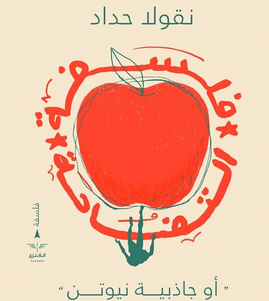 فلسفة التفاحة أو جاذبية نيوتين