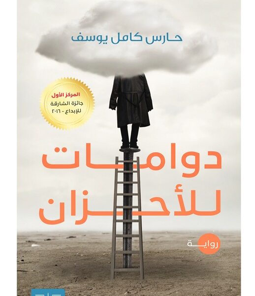 دوامات للأحزان