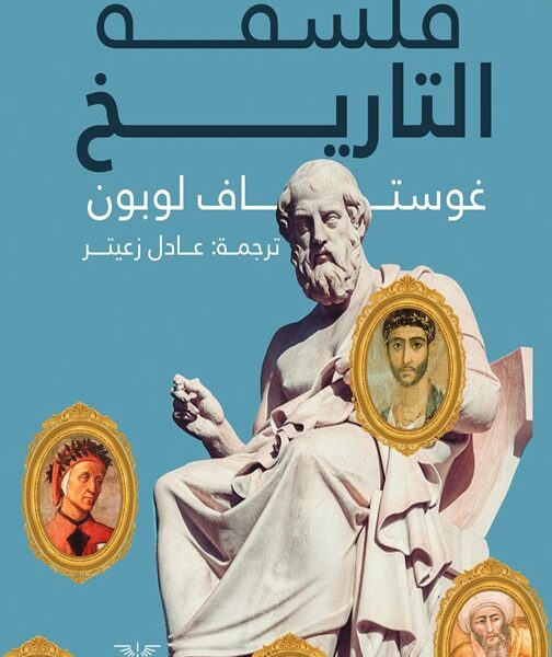 فلسفة التاريخ