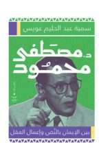 بين الإيمان بالنص وإعمال العقل