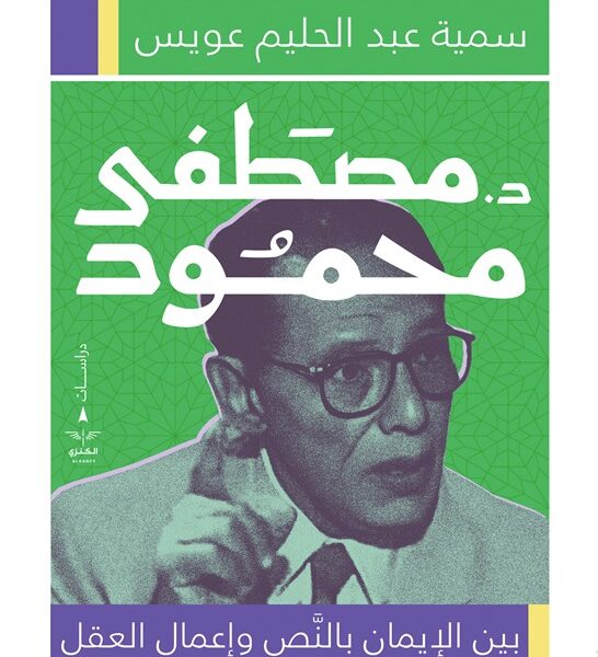 بين الإيمان بالنص وإعمال العقل
