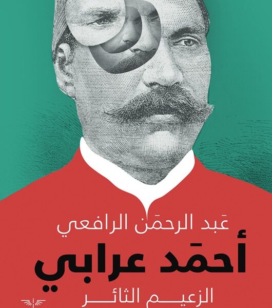 الزعيم الثائر أحمد عرابي