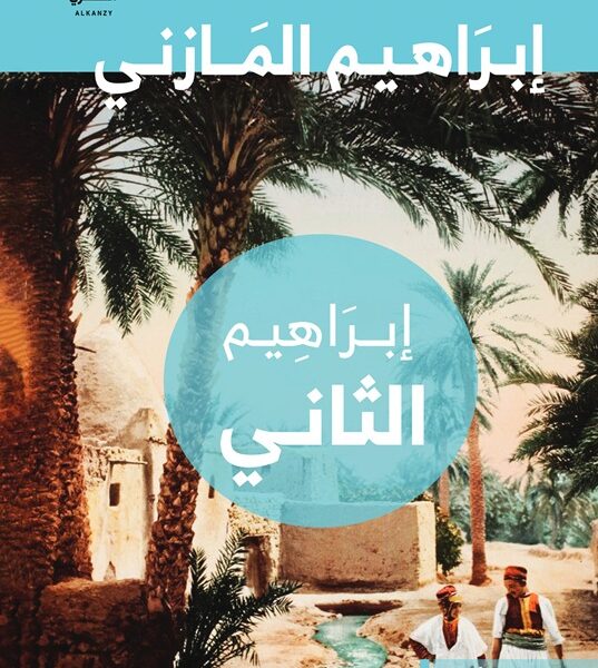 إبراهيم الثاني