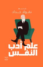 علم أدب النفس - أوليات الفلسفة الأدبية