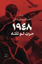 1948 حرب لم تنته