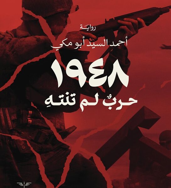 1948 حرب لم تنته