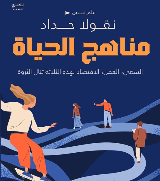 مناهج الحياة