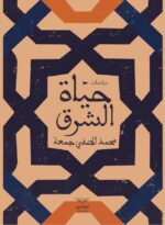 حياة الشرق - دوله وشعوبه وماضيه وحاضره