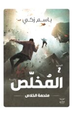 المُخلّص - ملحمة الخلاص 2