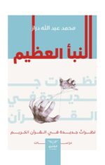 النبأ العظيم - نظرات جديدة في القرآن الكريم