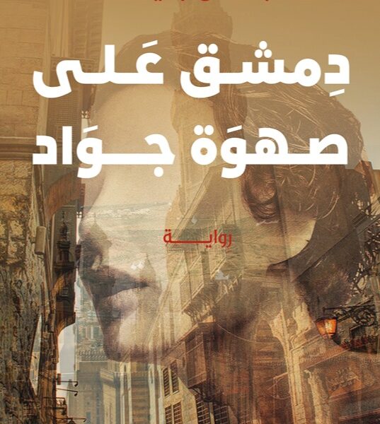 دمشق على صهوة جواد