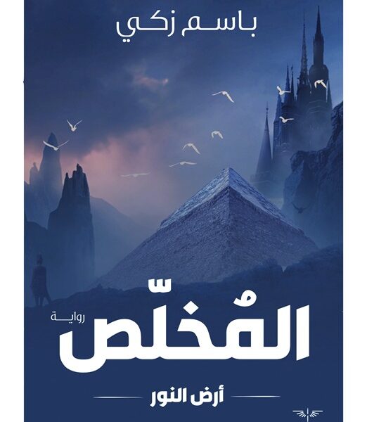المُخلّص - أرض النور 1