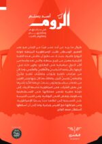 الروم - في سياستهم وحضارتهم ودينهم وثقافتهم وصلتهم مع العرب - Image 2