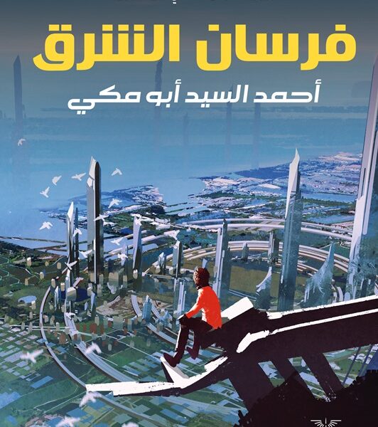 فرسان الشرق - خيال علمي لليافعين