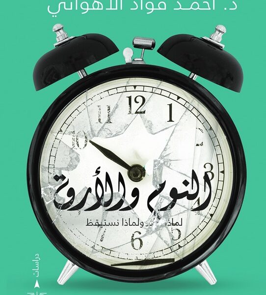 النوم والأرق