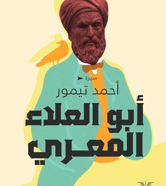 أبو العلاء المعري