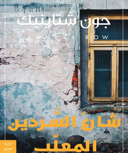 شارع السردين المعلب