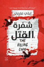 شفرة القتل - زمن الحرب