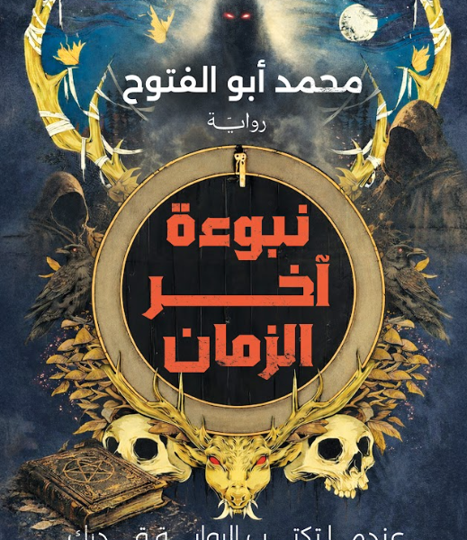 نبوءة آخر الزمان