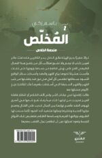 ⁦المُخلّص - ملحمة الخلاص 2⁩ - الصورة ⁦2⁩