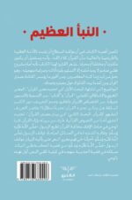 النبأ العظيم - نظرات جديدة في القرآن الكريم - Image 2