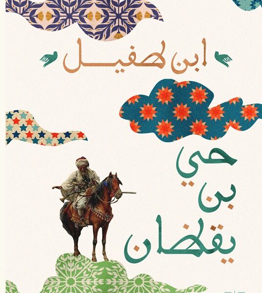 حي بن يقظان